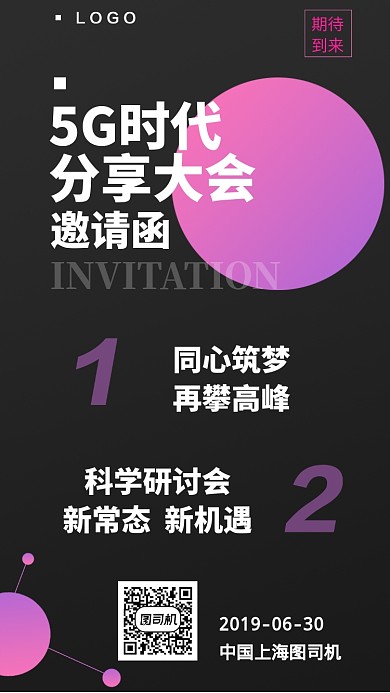 5g网络科技邀请函手机海报
