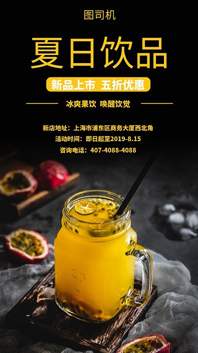 夏日饮品促销手机海报