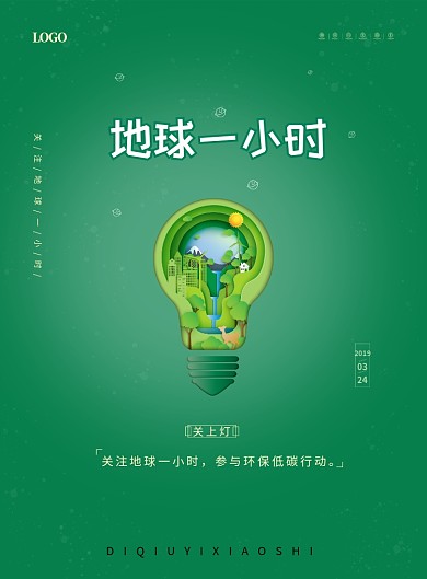 地球一小时绿色环保简约印刷海报