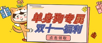 千库编辑原创元素双十一单身狗福利黄色简约可爱公众号封面
