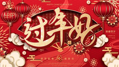 原创手绘过年好新春节日展板