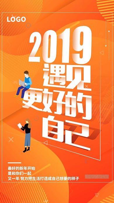 遇见更好的自己手机海报