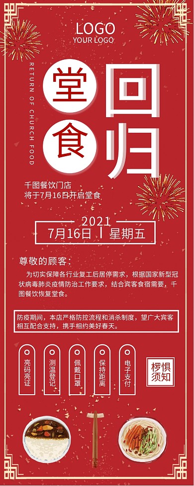 餐饮堂食复工营业通知展架