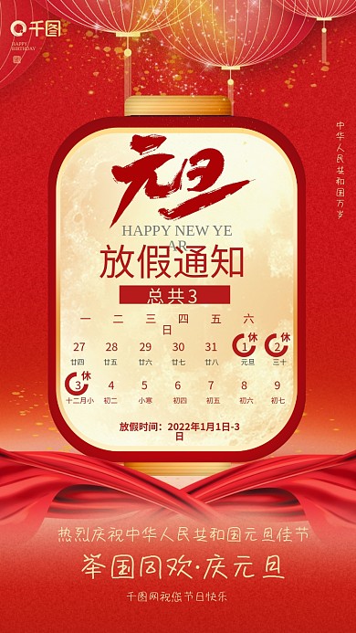 红金中国风新年元旦放假通知手机节日海报