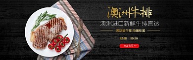 澳洲进口新鲜牛排淘宝banner