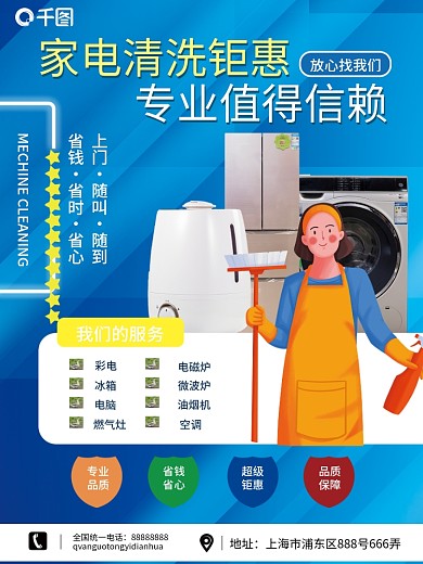 家电清洗宣传海报