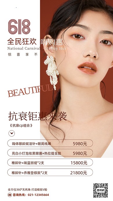 618医美促销活动时尚大气手机海报