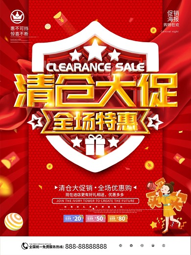 原创红色清仓大甩卖商业促销海报