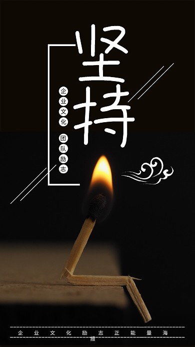 企业文化励志正能量坚持精神海报