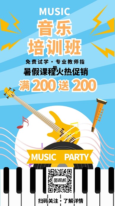 音乐培训班宣传海报