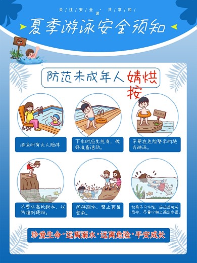 夏季游泳安全须知防范未成年人溺水公益海报