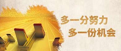 努力奋斗励志公众号首图