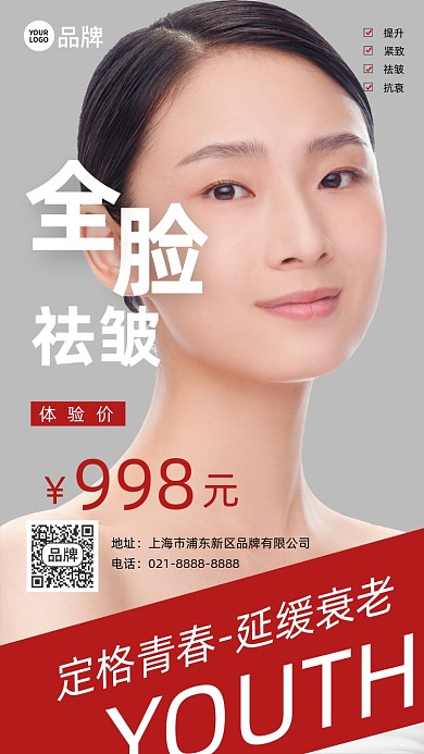 医美全脸祛皱摄影图海报