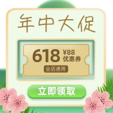 618优惠券绿色清新公众号次图