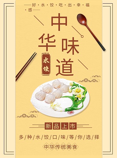 中华味道水饺印刷海报