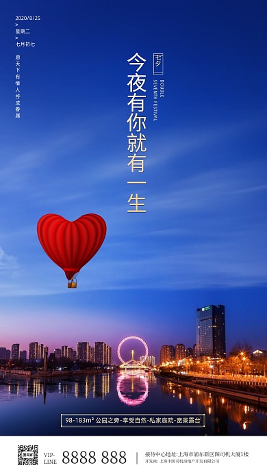 房地产七夕节手机海报