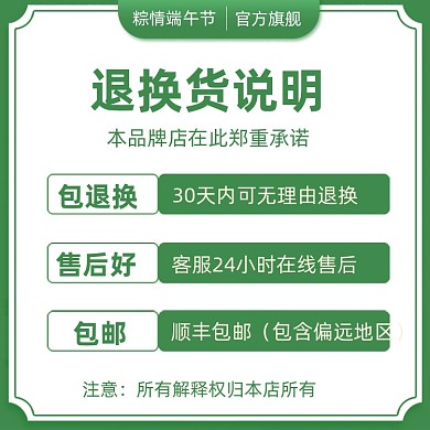 618端午退换货说明绿色简约直通车