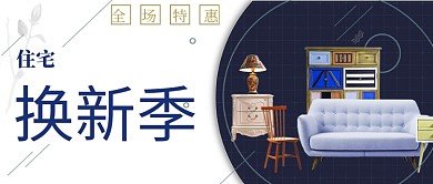 时尚多边形促销住宅换季家居房地产宣传广告微信公众号素材图片