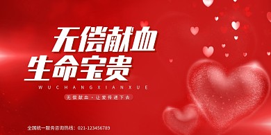 无偿献血公益宣传展板