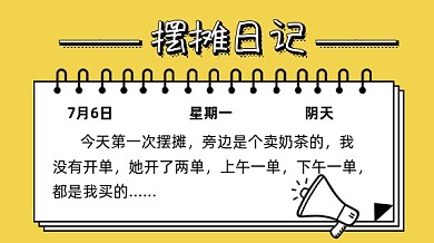 卡通简约摆摊日记写日记记录手机海报