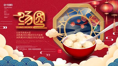 原创中国风元宵节团圆汤圆促销展板