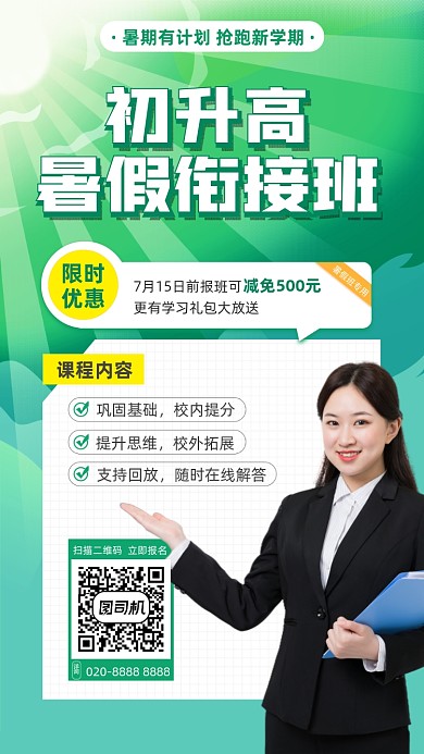 初升高暑假衔接班绿色手机海报