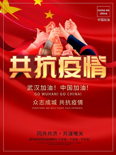 众志成城共抗疫情武汉加油公益宣传海报