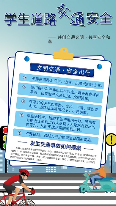 学生道路交通安全宣传海报