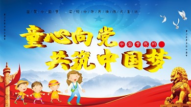童心向党共筑中国梦