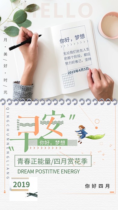 早安你好梦想米色创意手机海报