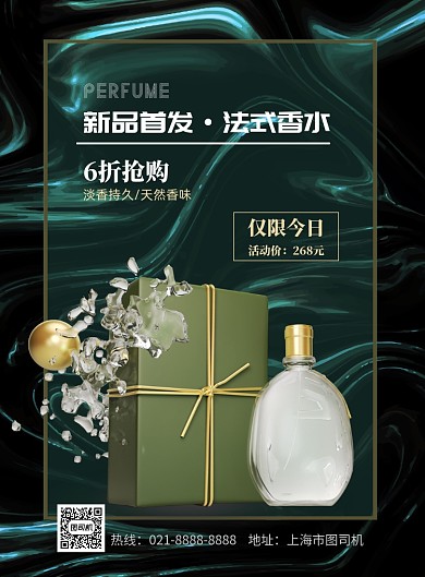 奢华香水新品上市印刷海报