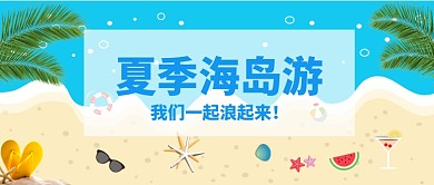 夏季假日海边旅游小清新公众号首图 