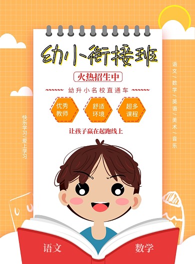 幼小衔接班招生印刷海报