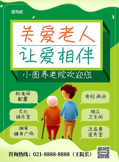 绿色卡通关爱老人养老院宣传海报