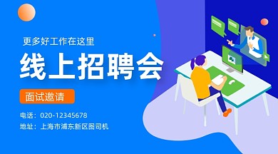 线上招聘会简约插画手机横图