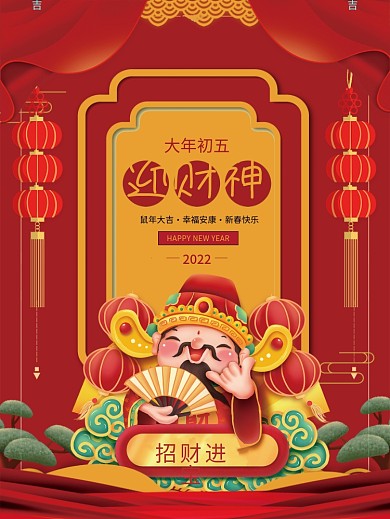 春节迎财神节日海报