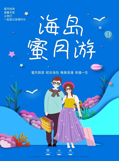 创意海岛卡通旅游海报