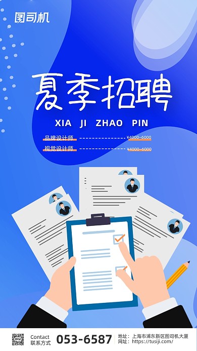夏季招聘蓝色简约简历手机海报