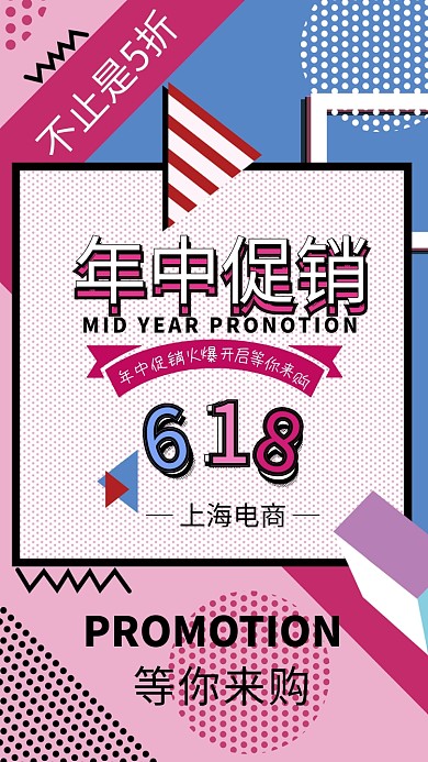 斑点年中促销手机海报