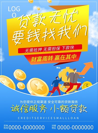 蓝色简约大气贷款急用钱找我们贷款宣传单