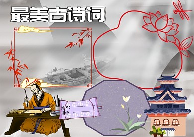 最美古诗词赏析小报古风手抄报版面设计