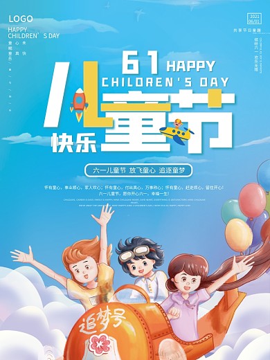 简约六一儿童节快乐宣传海报