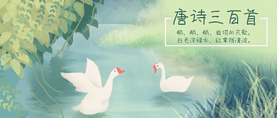 公众号封面手绘动物土鹅池塘植物唐诗三百首
