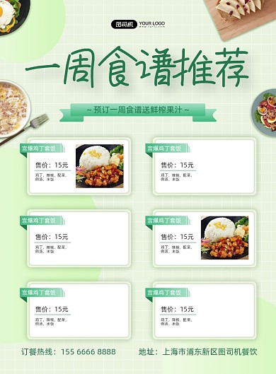 一周食谱推荐餐厅活动绿色印刷海报