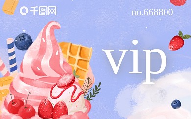 甜品店彩色冰淇淋会员卡雪糕甜筒vip卡