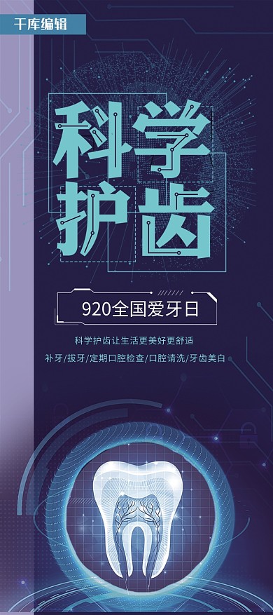 千库原创全国爱牙日科学风宣传展架
