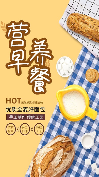 创意营养早餐面包海报