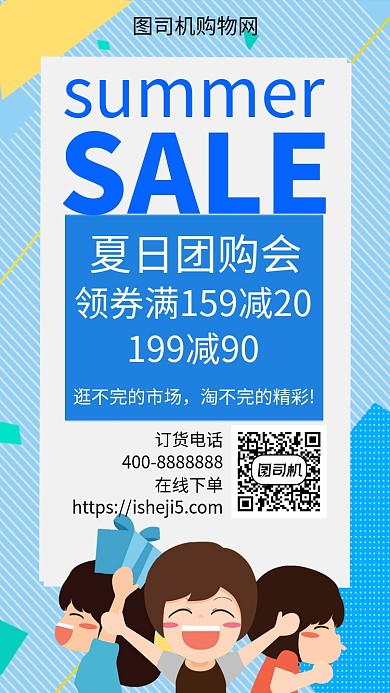 扁平夏日团购会手机海报