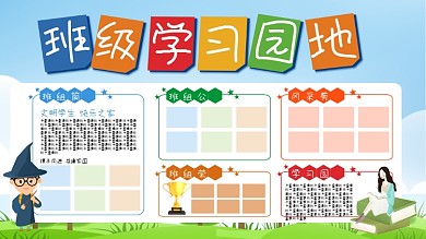 蓝色简约卡通班级学习园地学校展板