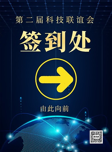 蓝色科技互联网展会签到处宣传海报